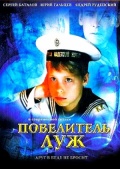 Фильмография Анна Штукатурова - лучший фильм Повелитель луж.