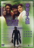 Фильмография Цзин Вон - лучший фильм 100 способов убить вашу жену.