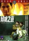 Фильмография Вэй Йи Чин - лучший фильм Любовь в падшем городе.