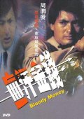 Фильмография Мэн Йи Чан - лучший фильм Кровавые деньги.