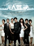 Фильмография Цзяньбинь Чэнь - лучший фильм Неуправляемый.