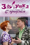 Фильмография Любовь Тимошевская - лучший фильм Золушка с прицепом.