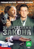 Фильмография Павел Богомолов - лучший фильм За пределами закона.