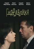 Фильмография Евгений Доброголовцев - лучший фильм Гидравлика.