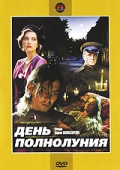 Фильмография Валерий Афанасьев - лучший фильм День полнолуния.