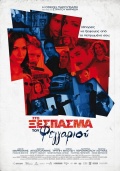 Фильмография Iosif Marinakis - лучший фильм Sto xespasma tou feggariou.