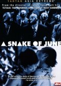 Фильмография Асука Куросава - лучший фильм Июньский змей.