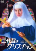 Фильмография Сигэёси Фуджиока - лучший фильм Nidaime wa Christian.