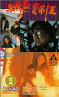 Фильмография Элизабет Ли - лучший фильм Xiang Gang qi an: Zhi xi xue gui li wang.