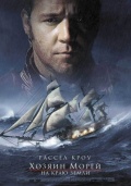 Фильмография Ричард Пейтс - лучший фильм Хозяин морей: На краю Земли.