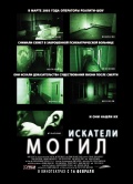 Фильмография Мервин Мондесер - лучший фильм Искатели могил.