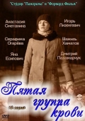 Фильмография Тамара Абросимова - лучший фильм Пятая группа крови (сериал).
