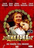 Фильмография Юрий Внуков - лучший фильм Дикарка.