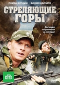 Фильмография Сослан Фидаров - лучший фильм Стреляющие горы (мини-сериал).