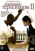 Фильмография Наталья Балахничёва - лучший фильм Пленники Терпсихоры 2.