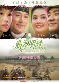 Фильмография Cho-lam Wong - лучший фильм Нефрит и жемчуг.