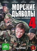 Фильмография Андрей Абрамов - лучший фильм Морские дьяволы 4.