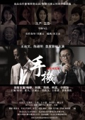 Фильмография Xiao-zhou Li - лучший фильм Shou ji.