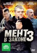 Фильмография Татьяна Демидова - лучший фильм Мент в законе 3.