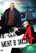Фильмография Алексей Афанасьев - лучший фильм Мент в законе 4.
