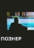 Фильмография Геннадий Хазанов - лучший фильм Познер  (сериал 2008 - ...).