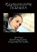 Фильмография Екатерина Клеопина - лучший фильм Клубничная поляна.