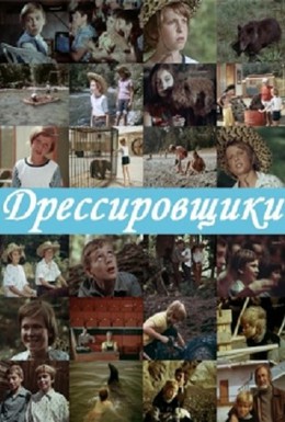 Фильмография Надежда Попова - лучший фильм Дрессировщики (сериал).