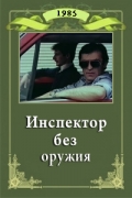 Фильмография Sashko Karanov - лучший фильм Инспектор без оружия.