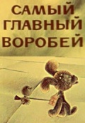 Фильмография Нина Трофимова - лучший фильм Самый главный воробей.