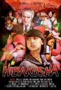 Фильмография Даизуке Сузуки - лучший фильм Hibakusha.