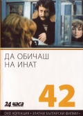 Фильмография Кина Мутафова - лучший фильм Любить назло.