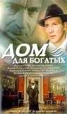 Фильмография Антонина Дмитриева - лучший фильм Дом для богатых.