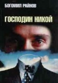 Фильмография Андрей Чапразов - лучший фильм Господин Никто.