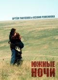 Фильмография Екатерина Сахарова - лучший фильм Южные ночи.