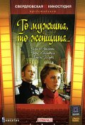 Фильмография Леонид Лютвинский - лучший фильм То мужчина, то женщина.
