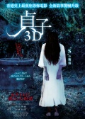 Фильмография Аи Хашимото - лучший фильм Проклятье 3D.
