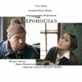 Фильмография Ярослава Пулинович - лучший фильм Хроноглаз.