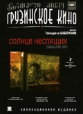 Фильмография Давид Казиашвили - лучший фильм Солнце неспящих.