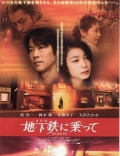 Фильмография Хироми Сакимото - лучший фильм Поездка в метро.