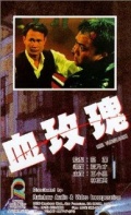 Фильмография Shao-chia Chen - лучший фильм Xue mei gui.
