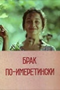 Фильмография Марика Чичинадзе - лучший фильм Брак по-имеретински.
