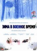 Фильмография Джейми Кэмпбелл Бауэр - лучший фильм Зима в военное время.