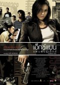 Фильмография Sisithorn Pasirayut - лучший фильм X man: Faen phan X.