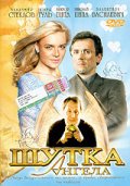 Фильмография Юлия Гуль - лучший фильм Шутка ангела.