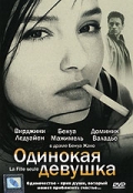 Фильмография Доминик Валадье - лучший фильм Одинокая девушка.