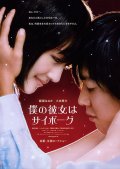 Фильмография Kaito Kondo - лучший фильм Моя девушка - киборг.