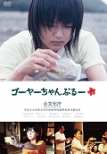 Фильмография Митсуру Тамаки - лучший фильм Goya-champuru.