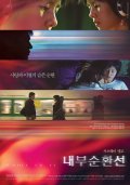 Фильмография Eun-yong Yang - лучший фильм Nae-boo-soon-hwan-seon.