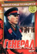 Фильмография Владимир Пермяков - лучший фильм Генерал.