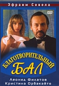 Фильмография Надежда Бутырцева - лучший фильм Благотворительный бал.